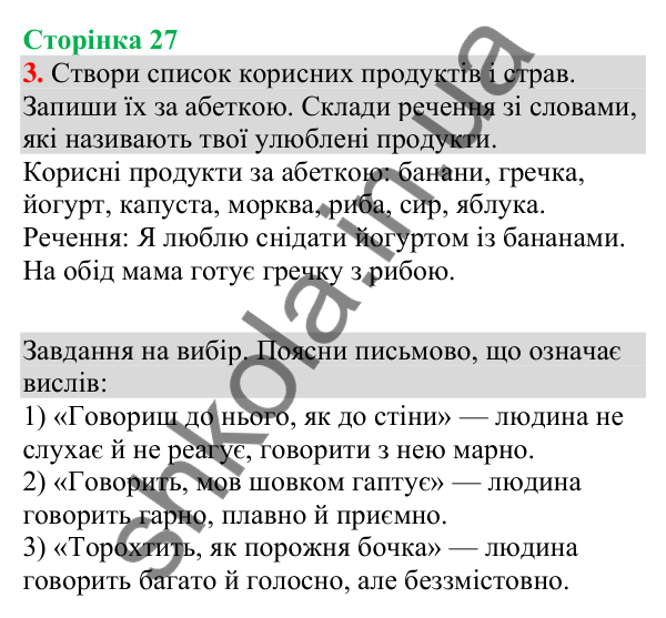 Відповідь до завдання 3, сторінка 27 - ГДЗ Українська мова та читання 4 клас Большакова 2026 частина 1