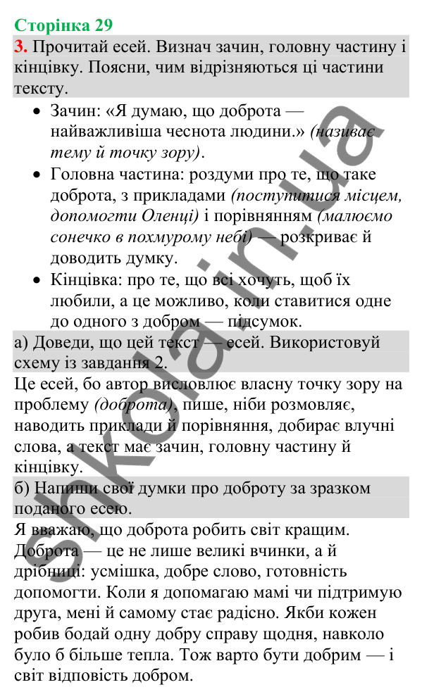 Відповідь до завдання 3, сторінка 29 - ГДЗ Українська мова та читання 4 клас Большакова 2026 частина 1