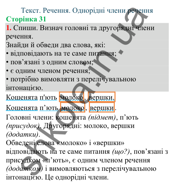 Відповідь до завдання 1, сторінка 31 - ГДЗ Українська мова та читання 4 клас Большакова 2026 частина 1