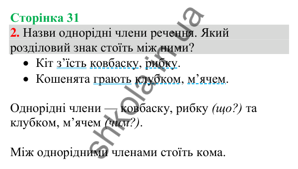 Відповідь до завдання 2, сторінка 31 - ГДЗ Українська мова та читання 4 клас Большакова 2026 частина 1