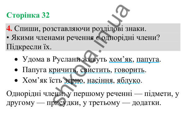 Відповідь до завдання 4, сторінка 32 - ГДЗ Українська мова та читання 4 клас Большакова 2026 частина 1