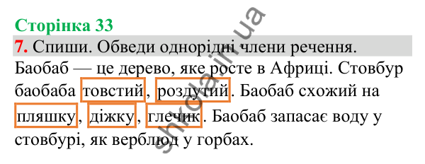 Відповідь до завдання 7, сторінка 33 - ГДЗ Українська мова та читання 4 клас Большакова 2026 частина 1