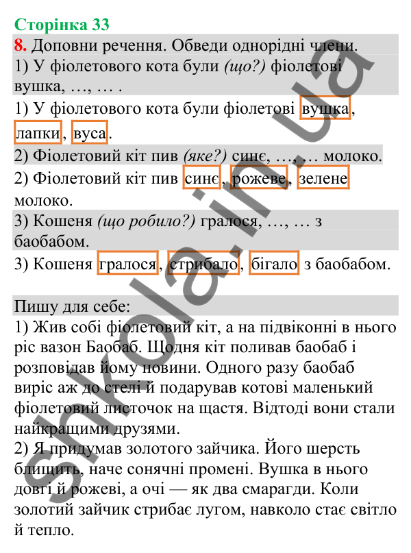 Відповідь до завдання 8, сторінка 33 - ГДЗ Українська мова та читання 4 клас Большакова 2026 частина 1