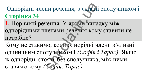 Відповідь до завдання 1, сторінка 34 - ГДЗ Українська мова та читання 4 клас Большакова 2026 частина 1