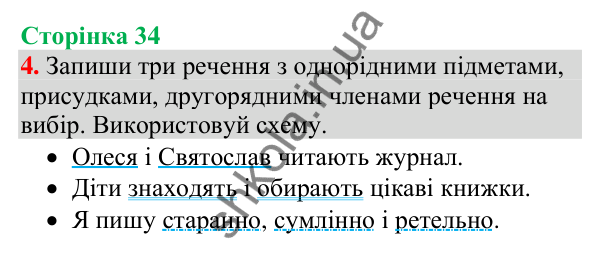 Відповідь до завдання 4, сторінка 34 - ГДЗ Українська мова та читання 4 клас Большакова 2026 частина 1