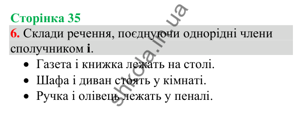 Відповідь до завдання 6, сторінка 35 - ГДЗ Українська мова та читання 4 клас Большакова 2026 частина 1