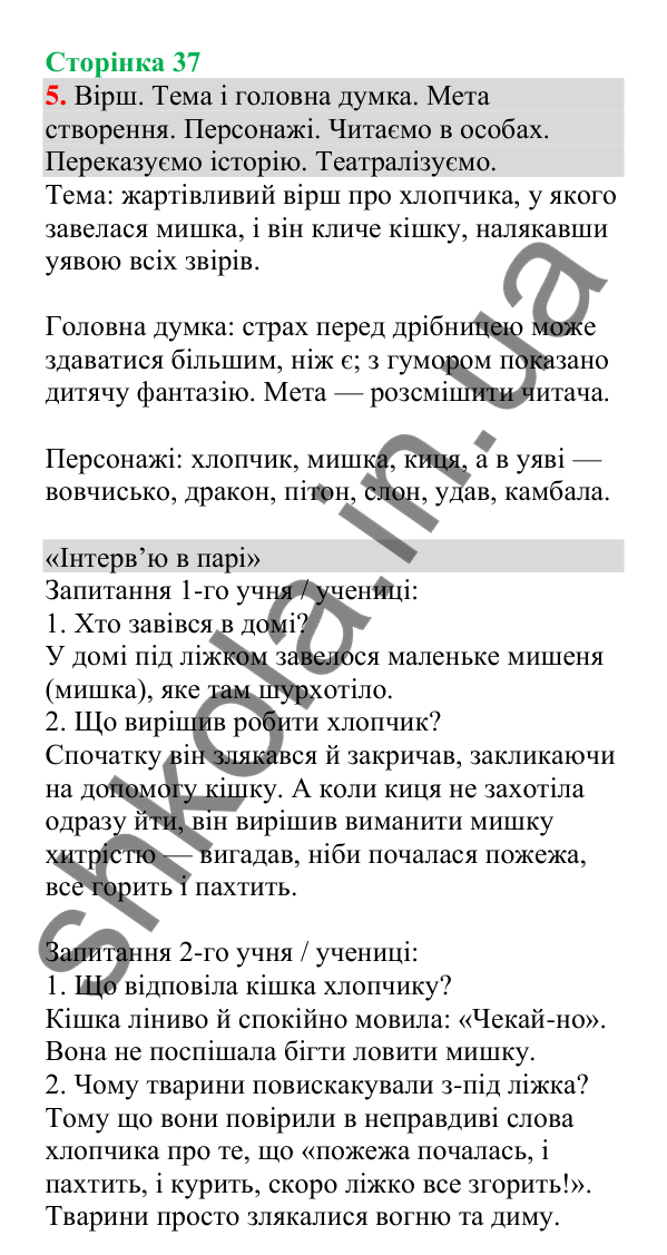 Відповідь до завдання 5, сторінка 37 - ГДЗ Українська мова та читання 4 клас Большакова 2026 частина 1
