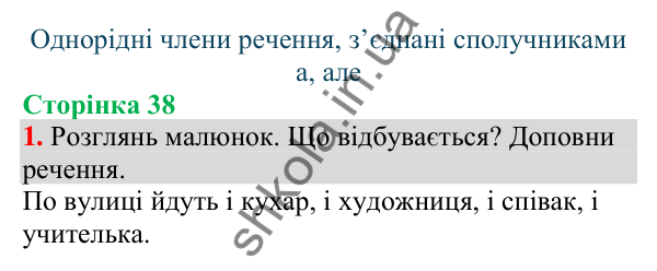 Відповідь до завдання 1, сторінка 38 - ГДЗ Українська мова та читання 4 клас Большакова 2026 частина 1