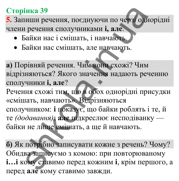 Відповідь до завдання 5, сторінка 39 - ГДЗ Українська мова та читання 4 клас Большакова 2026 частина 1