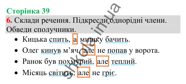 Відповідь до завдання 6, сторінка 39 - ГДЗ Українська мова та читання 4 клас Большакова 2026 частина 1