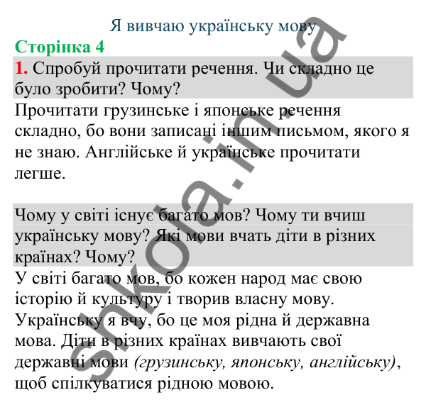 Відповідь до завдання 1, сторінка 4 - ГДЗ Українська мова та читання 4 клас Большакова 2026 частина 1
