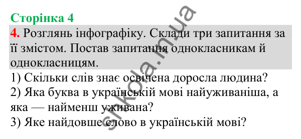 Відповідь до завдання 4, сторінка 4 - ГДЗ Українська мова та читання 4 клас Большакова 2026 частина 1