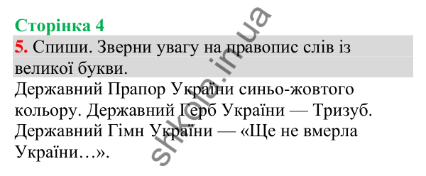 Відповідь до завдання 5, сторінка 4 - ГДЗ Українська мова та читання 4 клас Большакова 2026 частина 1