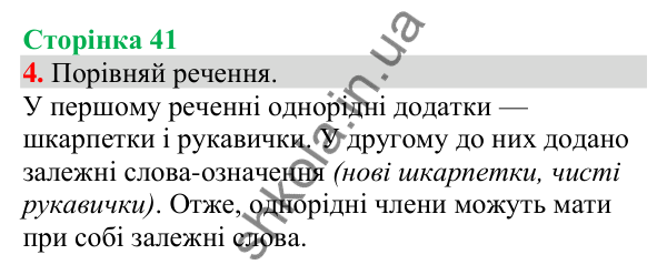 Відповідь до завдання 4, сторінка 41 - ГДЗ Українська мова та читання 4 клас Большакова 2026 частина 1