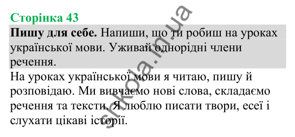 Відповіді до сторінки 43 - ГДЗ Українська мова та читання 4 клас Большакова 2026 частина 1