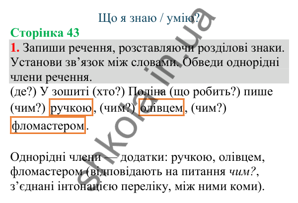 Відповідь до завдання 1, сторінка 43 - ГДЗ Українська мова та читання 4 клас Большакова 2026 частина 1