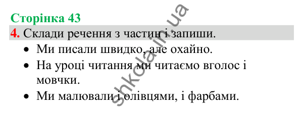 Відповідь до завдання 4, сторінка 43 - ГДЗ Українська мова та читання 4 клас Большакова 2026 частина 1