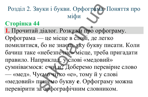Відповідь до завдання 1, сторінка 44 - ГДЗ Українська мова та читання 4 клас Большакова 2026 частина 1