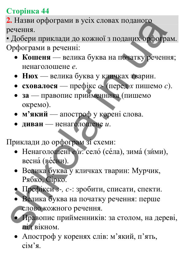 Відповідь до завдання 2, сторінка 44 - ГДЗ Українська мова та читання 4 клас Большакова 2026 частина 1