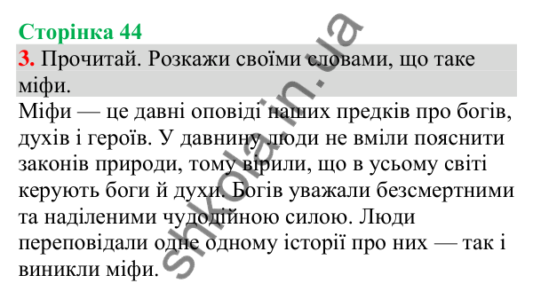Відповідь до завдання 3, сторінка 44 - ГДЗ Українська мова та читання 4 клас Большакова 2026 частина 1