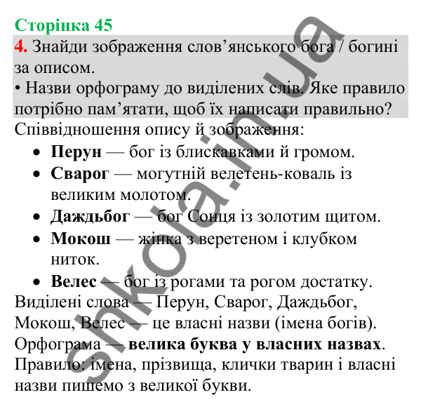 Відповідь до завдання 4, сторінка 45 - ГДЗ Українська мова та читання 4 клас Большакова 2026 частина 1