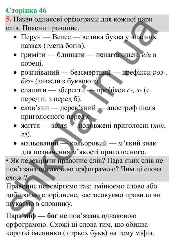 Відповідь до завдання 5, сторінка 46 - ГДЗ Українська мова та читання 4 клас Большакова 2026 частина 1