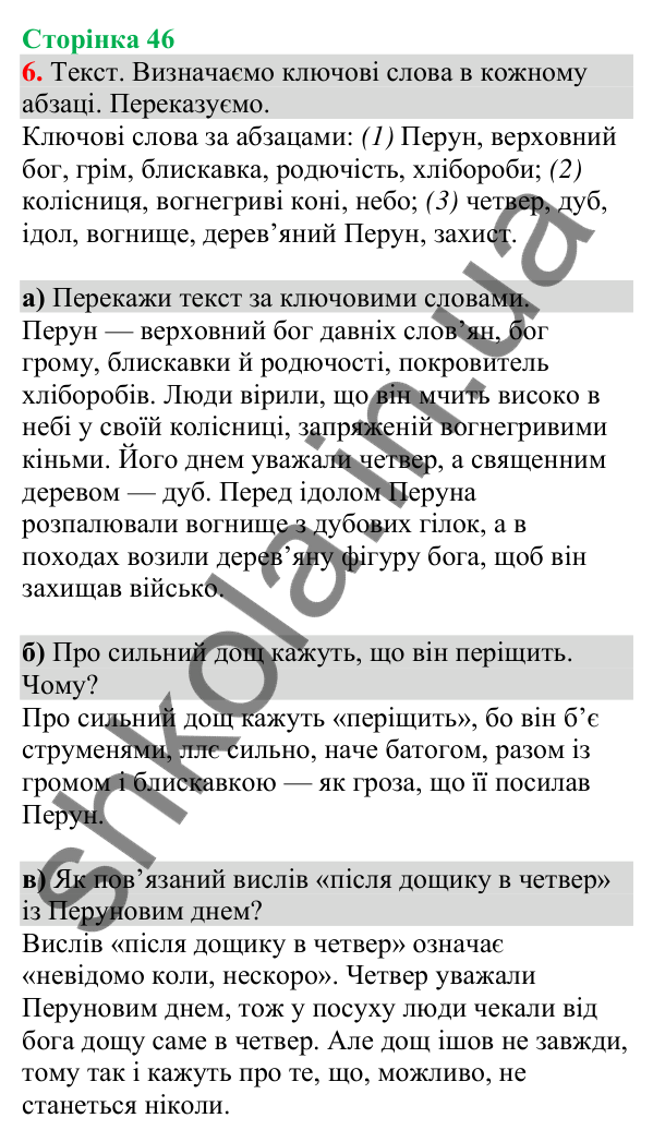 Відповідь до завдання 6, сторінка 46 - ГДЗ Українська мова та читання 4 клас Большакова 2026 частина 1