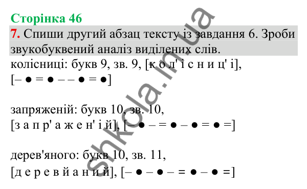 Відповідь до завдання 7, сторінка 46 - ГДЗ Українська мова та читання 4 клас Большакова 2026 частина 1