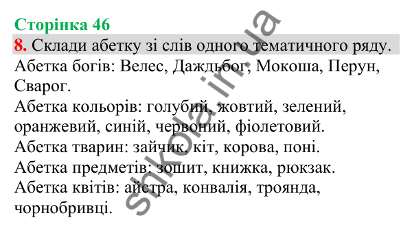 Відповідь до завдання 8, сторінка 46 - ГДЗ Українська мова та читання 4 клас Большакова 2026 частина 1