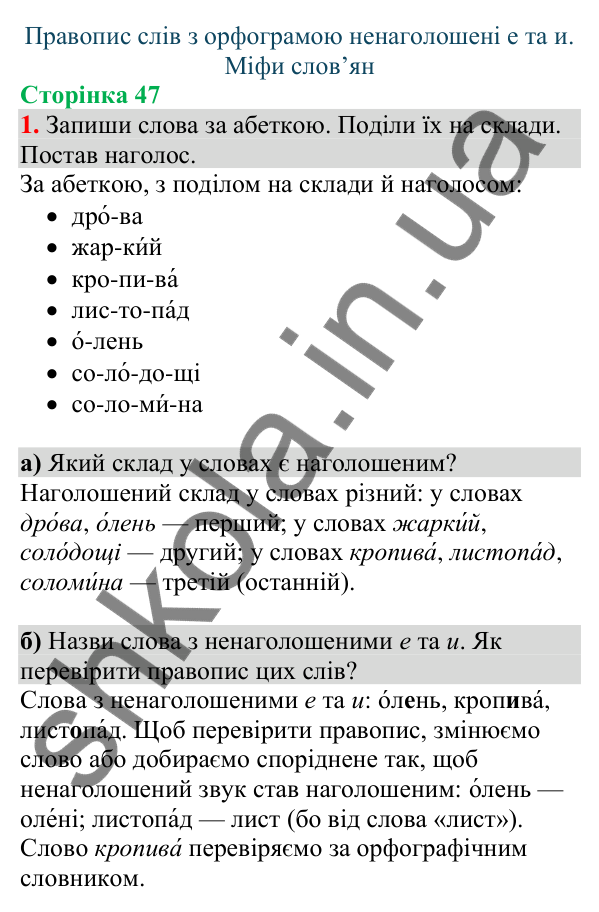 Відповідь до завдання 1, сторінка 47 - ГДЗ Українська мова та читання 4 клас Большакова 2026 частина 1
