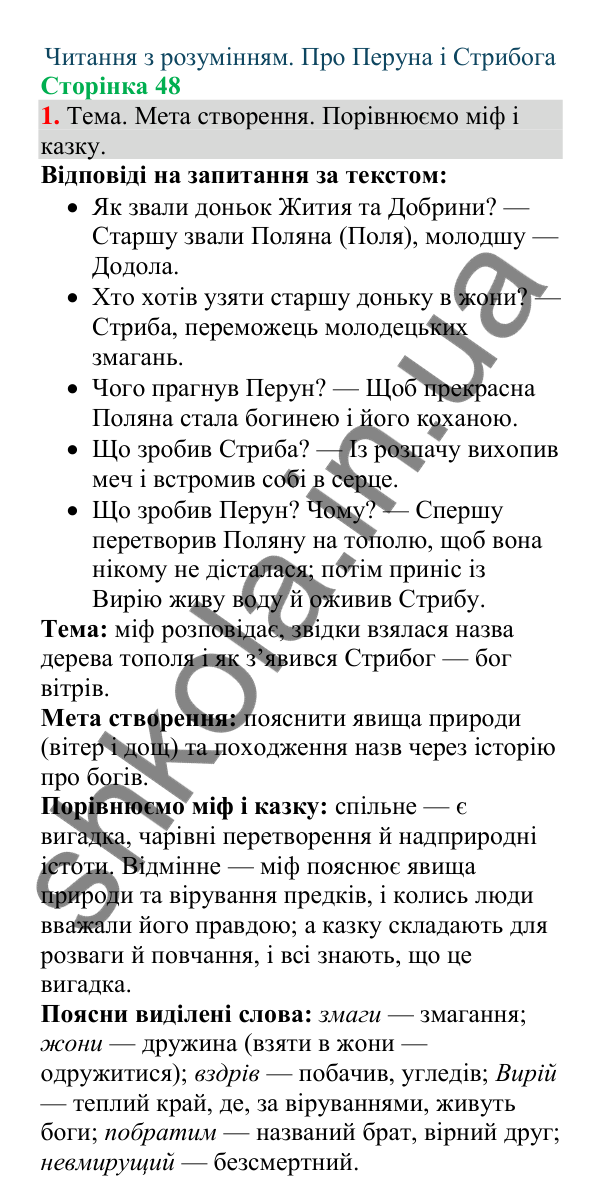 Відповідь до завдання 1, сторінка 48 - ГДЗ Українська мова та читання 4 клас Большакова 2026 частина 1