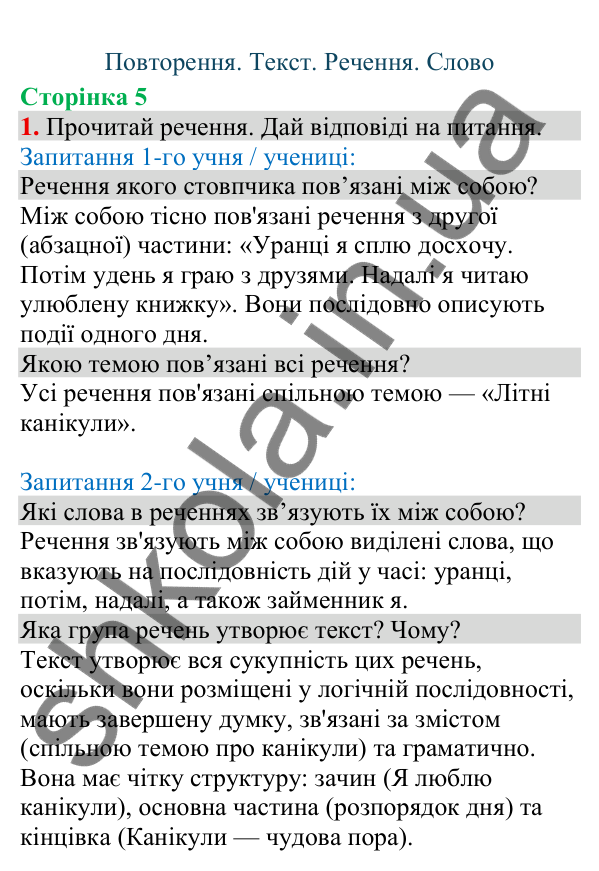 Відповідь до завдання 1, сторінка 5 - ГДЗ Українська мова та читання 4 клас Большакова 2026 частина 1