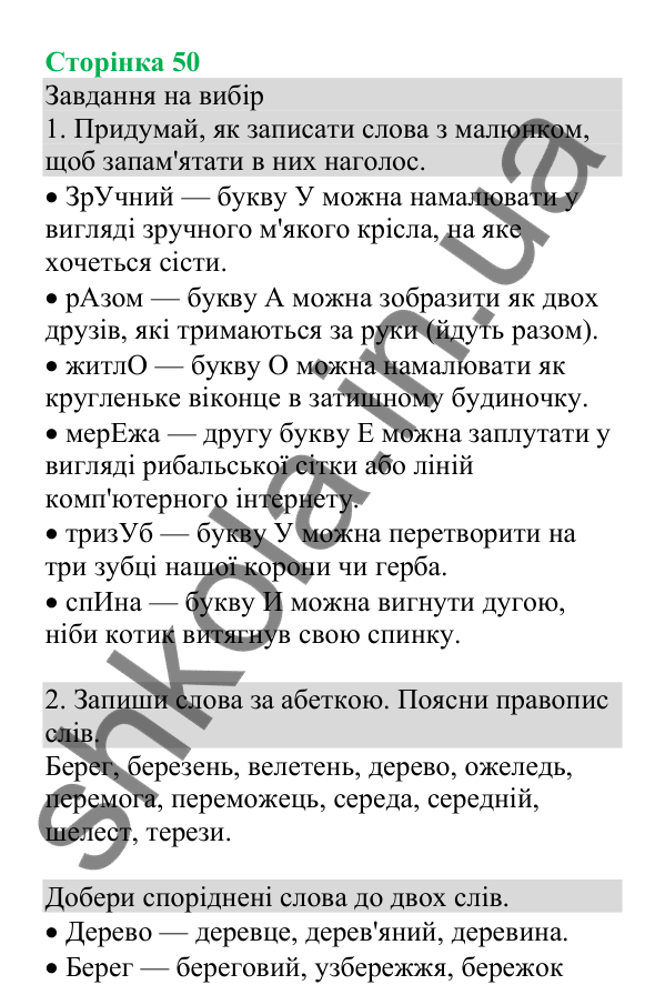Відповіді до сторінки 50 - ГДЗ Українська мова та читання 4 клас Большакова 2026 частина 1