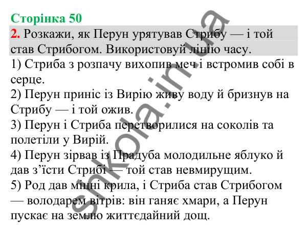 Відповідь до завдання 2, сторінка 50 - ГДЗ Українська мова та читання 4 клас Большакова 2026 частина 1
