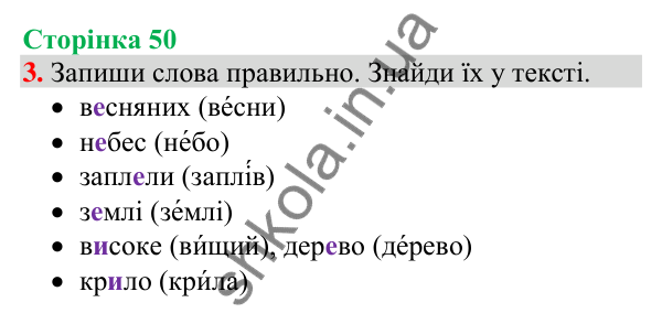 Відповідь до завдання 3, сторінка 50 - ГДЗ Українська мова та читання 4 клас Большакова 2026 частина 1