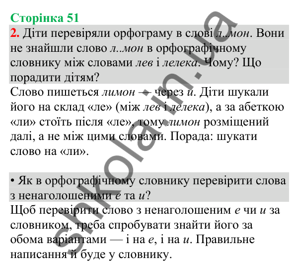 Відповідь до завдання 2, сторінка 51 - ГДЗ Українська мова та читання 4 клас Большакова 2026 частина 1