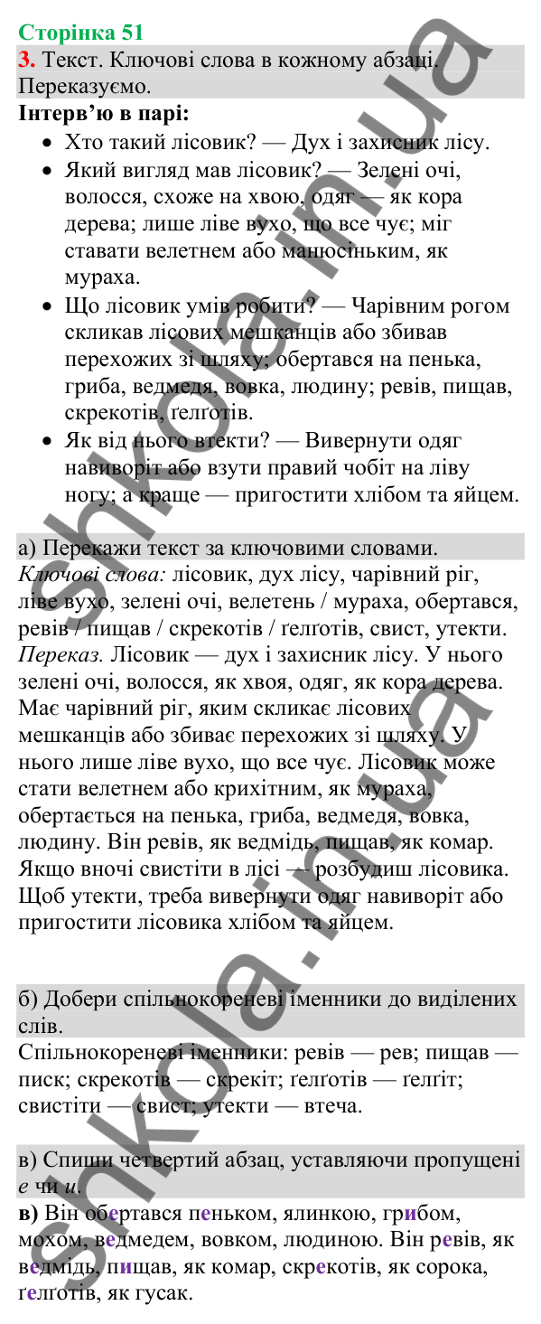 Відповідь до завдання 3, сторінка 51 - ГДЗ Українська мова та читання 4 клас Большакова 2026 частина 1