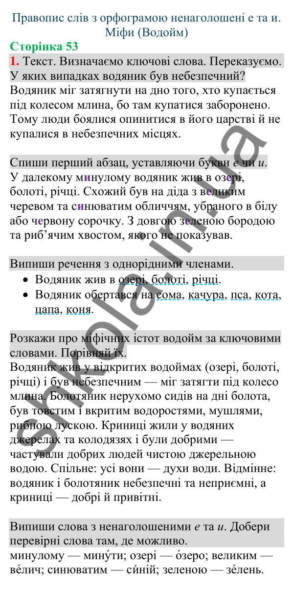 Відповідь до завдання 1, сторінка 53 - ГДЗ Українська мова та читання 4 клас Большакова 2026 частина 1