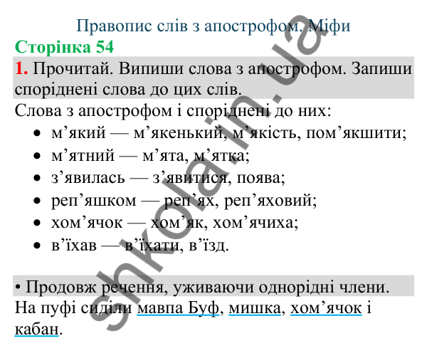 Відповідь до завдання 1, сторінка 54 - ГДЗ Українська мова та читання 4 клас Большакова 2026 частина 1