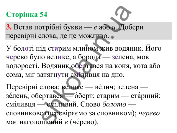 Відповідь до завдання 3, сторінка 54 - ГДЗ Українська мова та читання 4 клас Большакова 2026 частина 1
