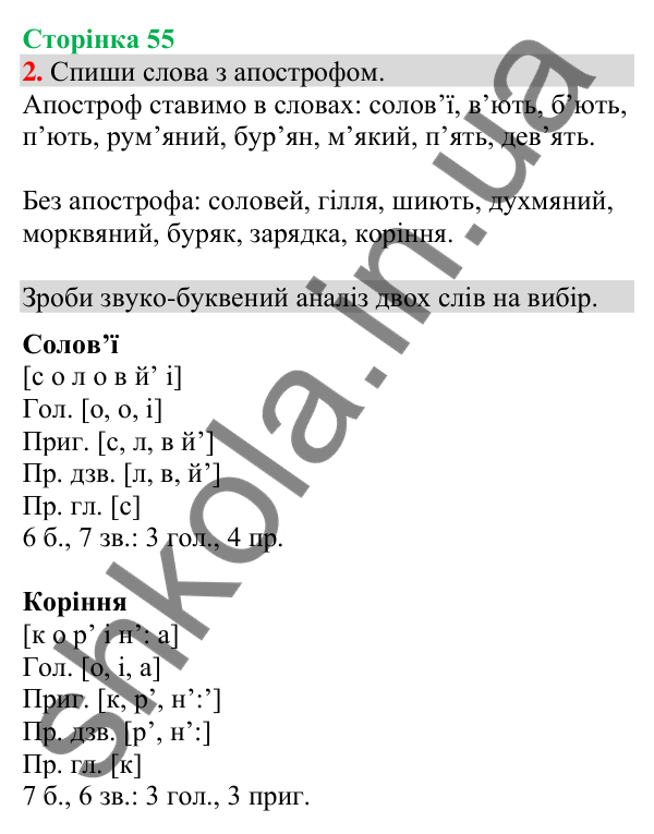 Відповідь до завдання 2, сторінка 55 - ГДЗ Українська мова та читання 4 клас Большакова 2026 частина 1