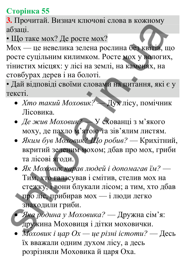 Відповідь до завдання 3, сторінка 55 - ГДЗ Українська мова та читання 4 клас Большакова 2026 частина 1