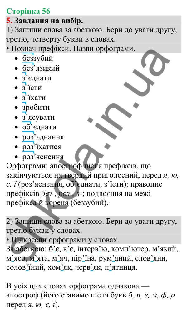 Відповідь до завдання 5, сторінка 56 - ГДЗ Українська мова та читання 4 клас Большакова 2026 частина 1