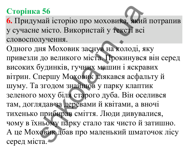 Відповідь до завдання 6, сторінка 56 - ГДЗ Українська мова та читання 4 клас Большакова 2026 частина 1