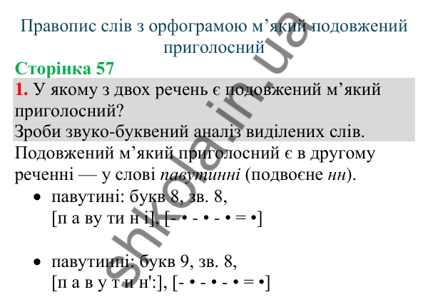 Відповідь до завдання 1, сторінка 57 - ГДЗ Українська мова та читання 4 клас Большакова 2026 частина 1
