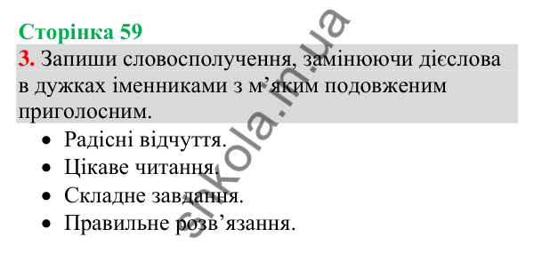 Відповідь до завдання 3, сторінка 59 - ГДЗ Українська мова та читання 4 клас Большакова 2026 частина 1