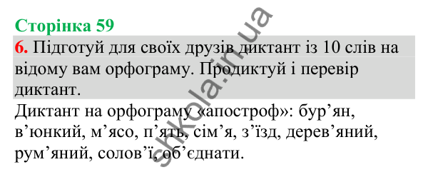 Відповідь до завдання 6, сторінка 59 - ГДЗ Українська мова та читання 4 клас Большакова 2026 частина 1