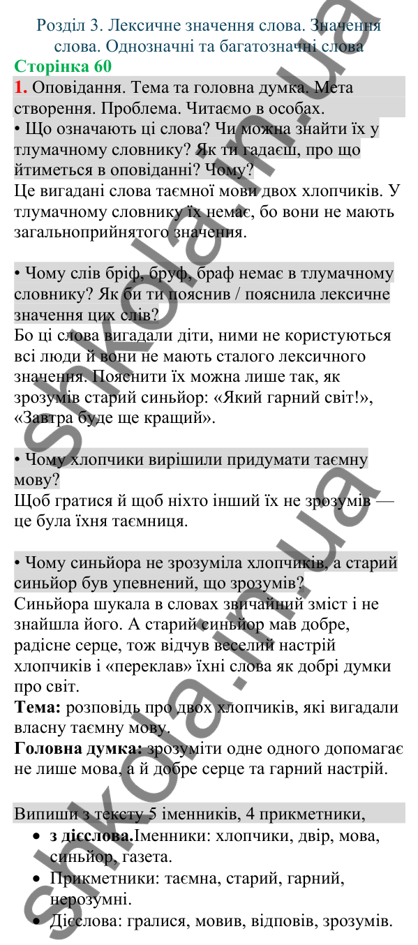 Відповідь до завдання 1, сторінка 60 - ГДЗ Українська мова та читання 4 клас Большакова 2026 частина 1