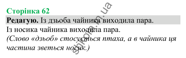 Відповіді до сторінки 62 - ГДЗ Українська мова та читання 4 клас Большакова 2026 частина 1