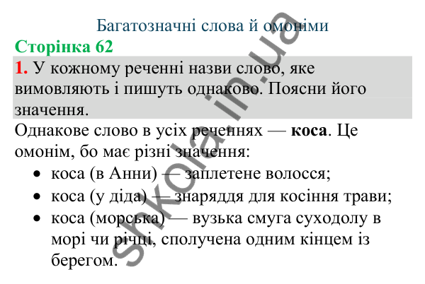 Відповідь до завдання 1, сторінка 62 - ГДЗ Українська мова та читання 4 клас Большакова 2026 частина 1